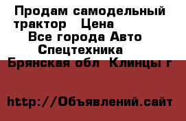 Продам самодельный трактор › Цена ­ 75 000 - Все города Авто » Спецтехника   . Брянская обл.,Клинцы г.